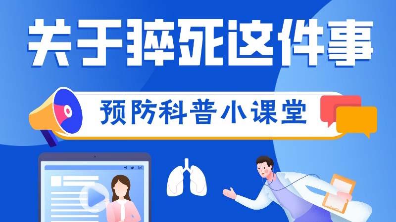 【健康通】一图读懂｜关于猝死，你应该知道的几件事