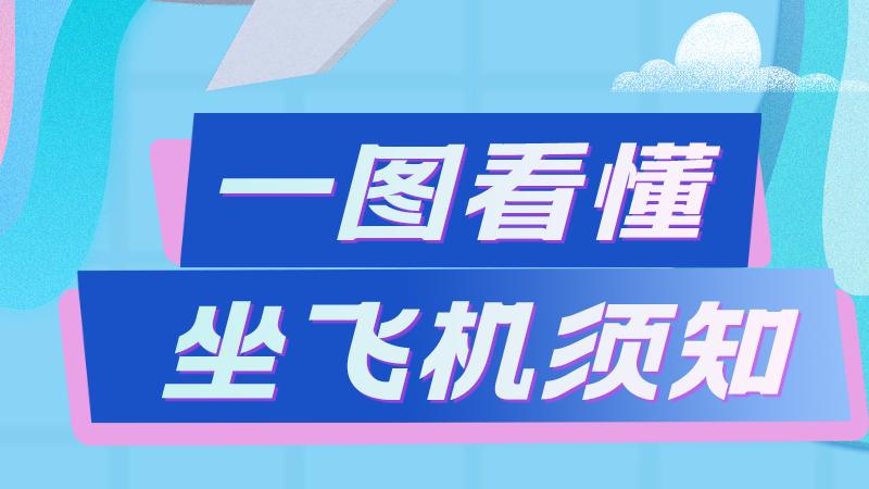 【民生实事】一图读懂｜乘机安全知多点 这些注意事项你需要了解