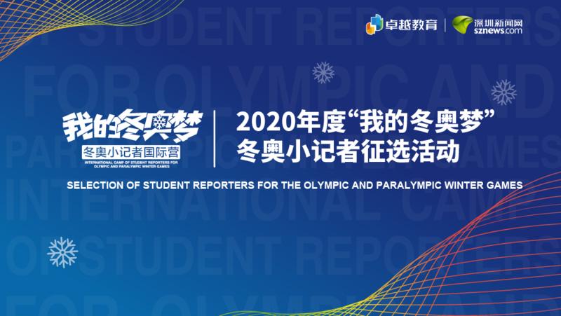 快来报名我的冬奥梦2022年去冬奥会现场当小记者