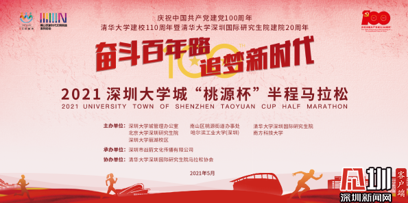 奋斗百年路 追梦新时代 2021年深圳大学城“桃源杯”半程马拉松比赛鸣枪在即