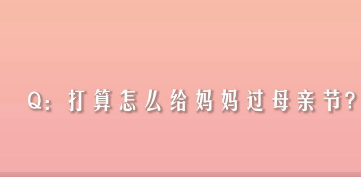 【民生实事】深圳：那些想对妈妈说却未曾说出的话