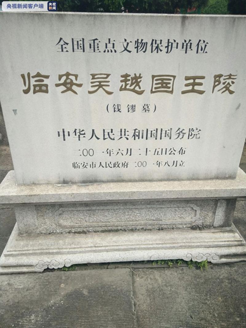 杭州通报吴越国王钱镠墓被盗掘案被盗文物已全部追回抓获涉案违法犯罪