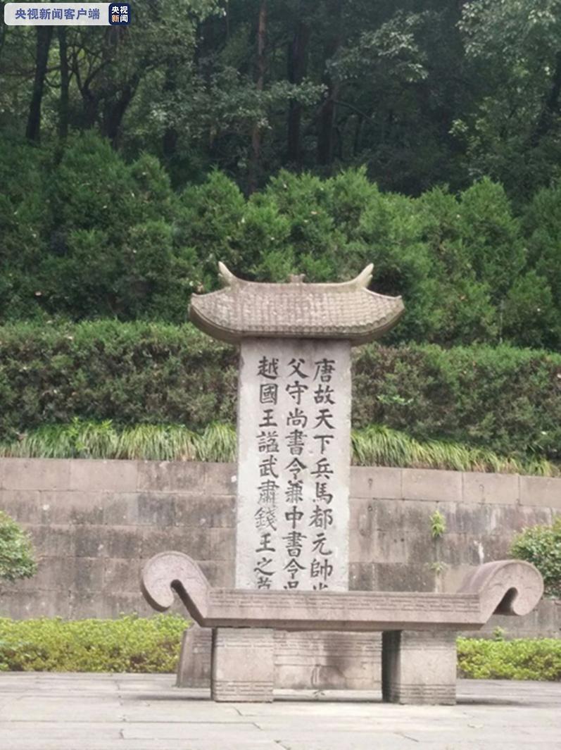 杭州通报吴越国王钱镠墓被盗掘案被盗文物已全部追回抓获涉案违法犯罪