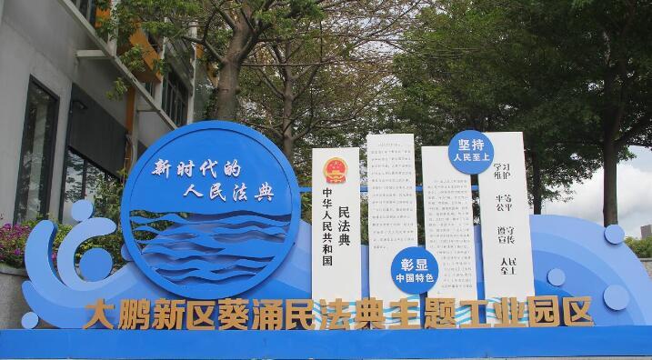 【法治深圳】深圳大鹏：葵涌街道打造全市首家民法典主题工业园区