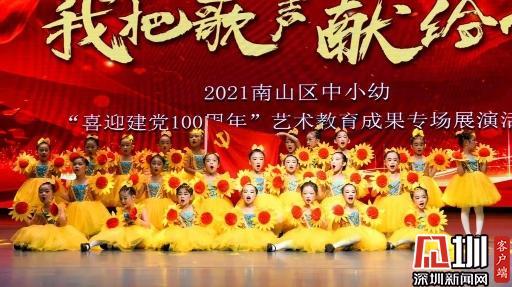 礼赞百年奠基未来南山区举行喜迎建党100周年艺术教育成果展演幼儿园