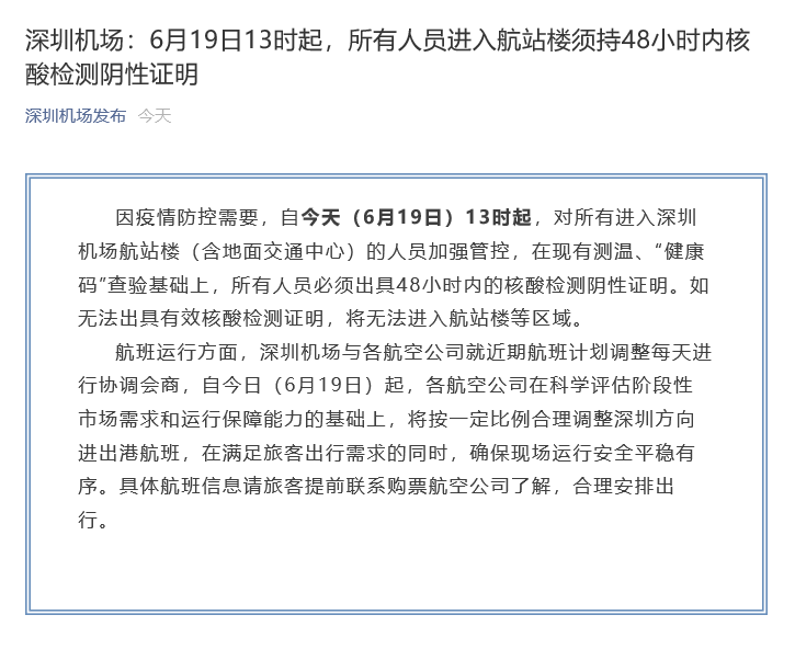 深圳机场：6月19日13时起，所有人员进入航站楼须持48小时内核酸检测阴性证明