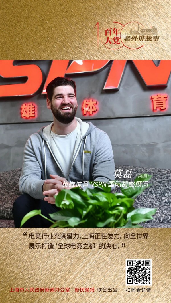 莫磊:上海正在打造"全球电竞之都",我想让女友也来看看 | 百年大党