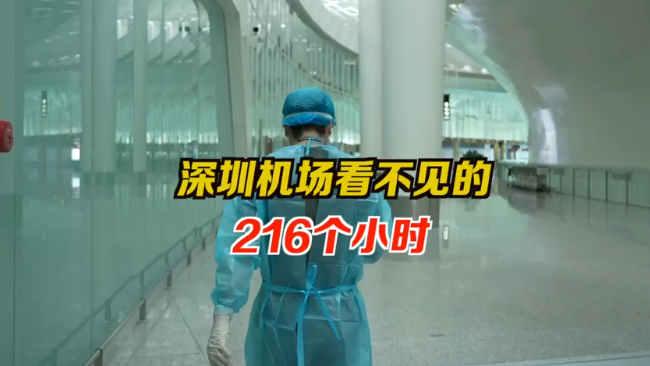 IN视频|今日深圳·特别版：深圳机场看不见的216个小时
