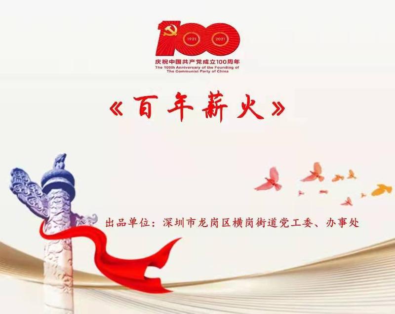 横岗街道推出原创歌曲《百年薪火》 献礼中国共产党成立100周年