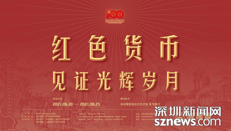 “红色货币见证光辉岁月”在深圳博物馆展出