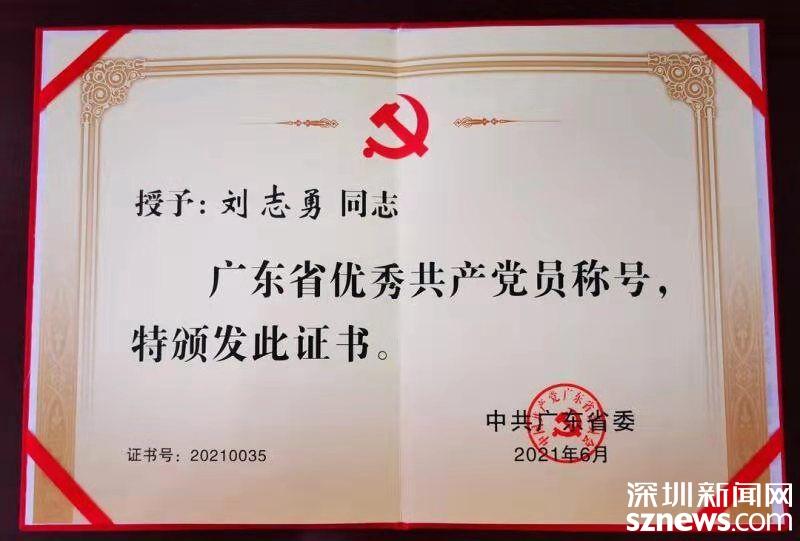 龙岗法院刘志勇被授予“广东省优秀共产党员”称号