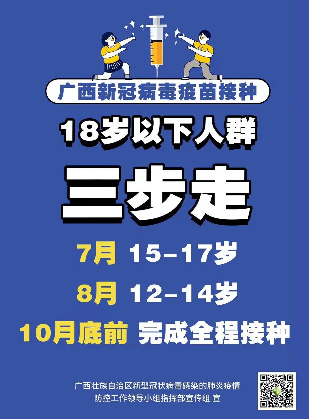 广西,湖北荆州将开展12-17岁人群新冠疫苗接种工作