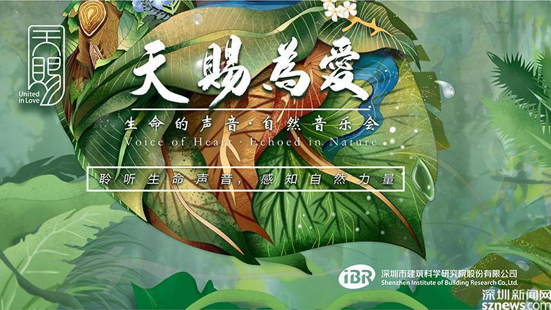 天赐为爱·生命的声音自然音乐会本周五世界之窗举行 邀您一起聆听生命声音_深圳新闻网