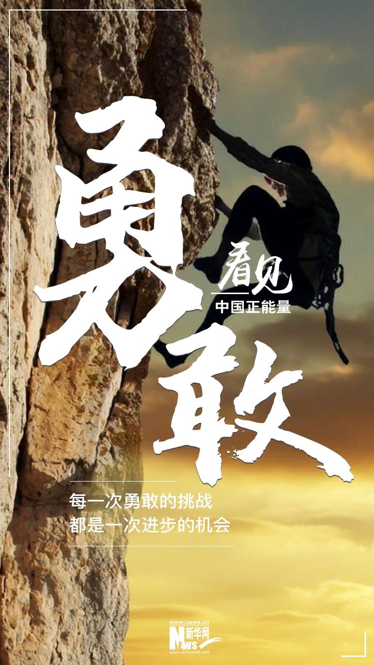 看见勇敢丨每一次勇敢的挑战都是一次进步的机会