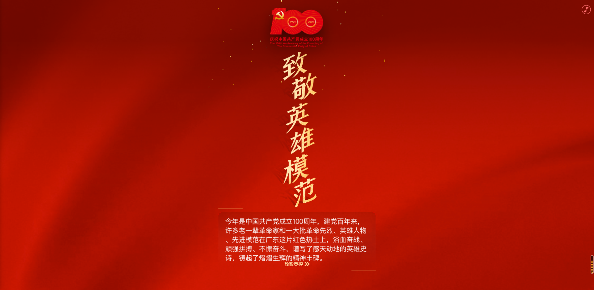 致敬英雄模范