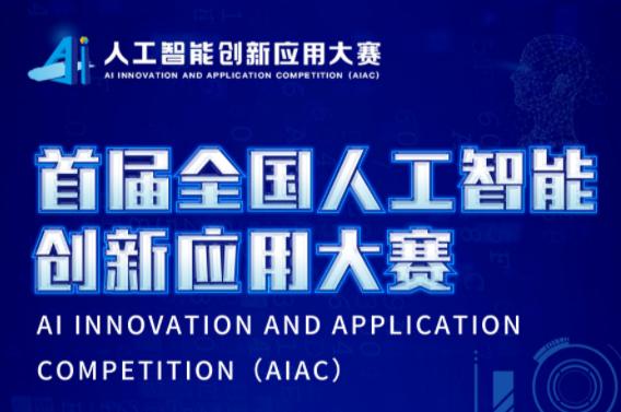 首届全国人工智能创新应用大赛13日正式启动