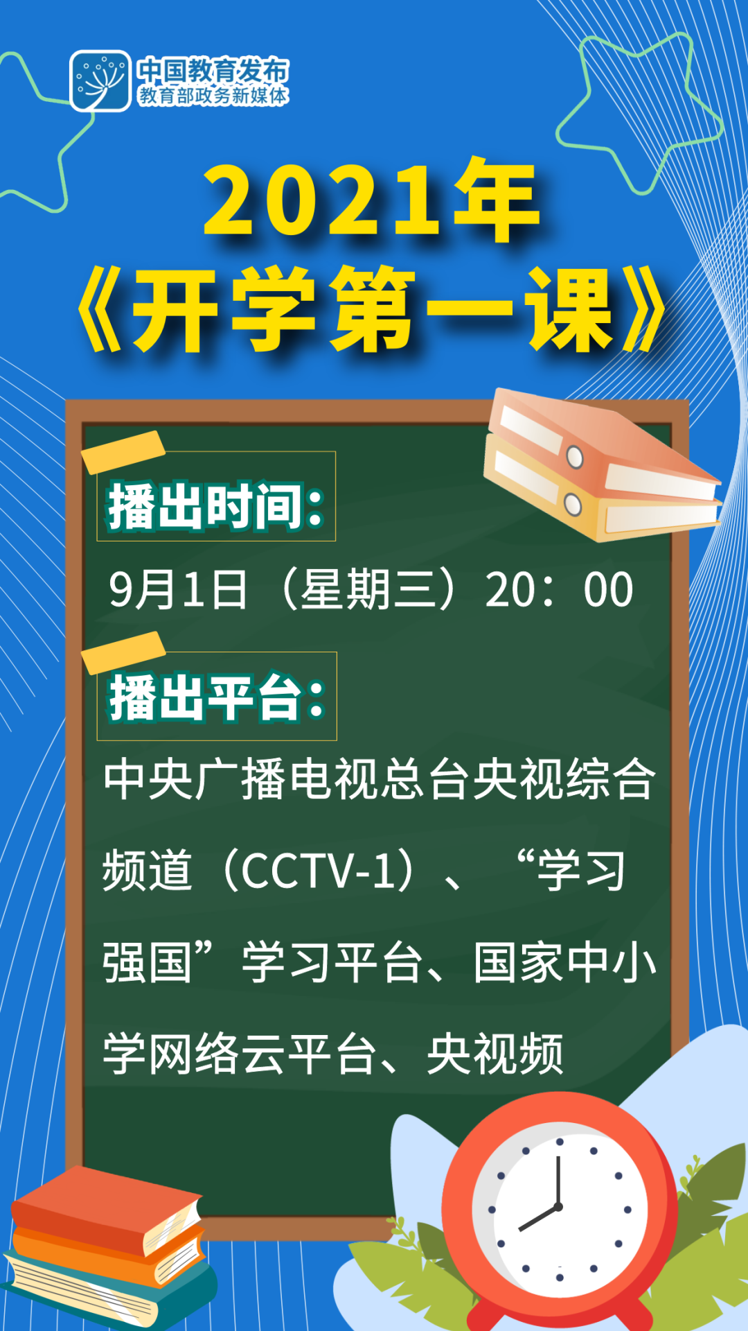 21年 开学第一课 将于9月1日晚8点播出 深圳新闻网