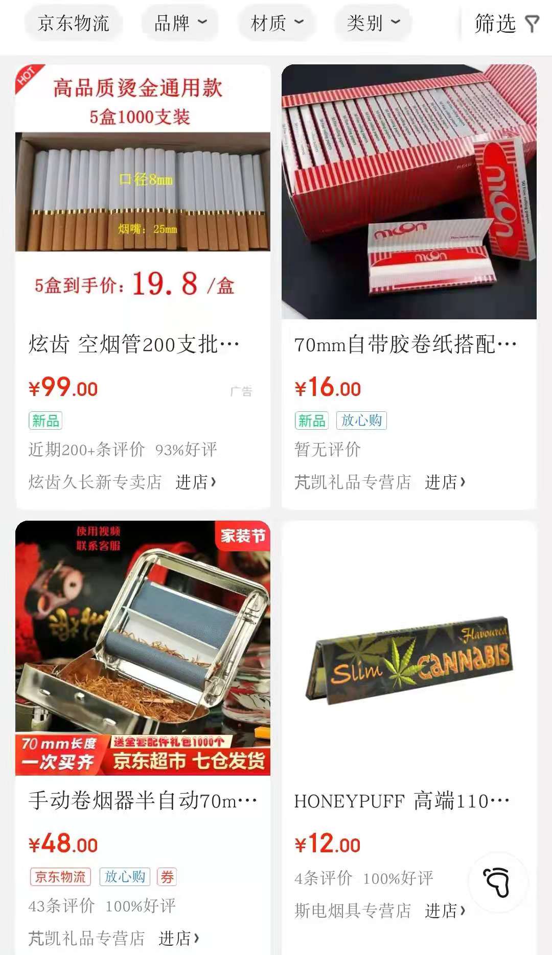 淘宝、拼多多等平台非法出售烟丝、卷烟纸等烟草专卖品