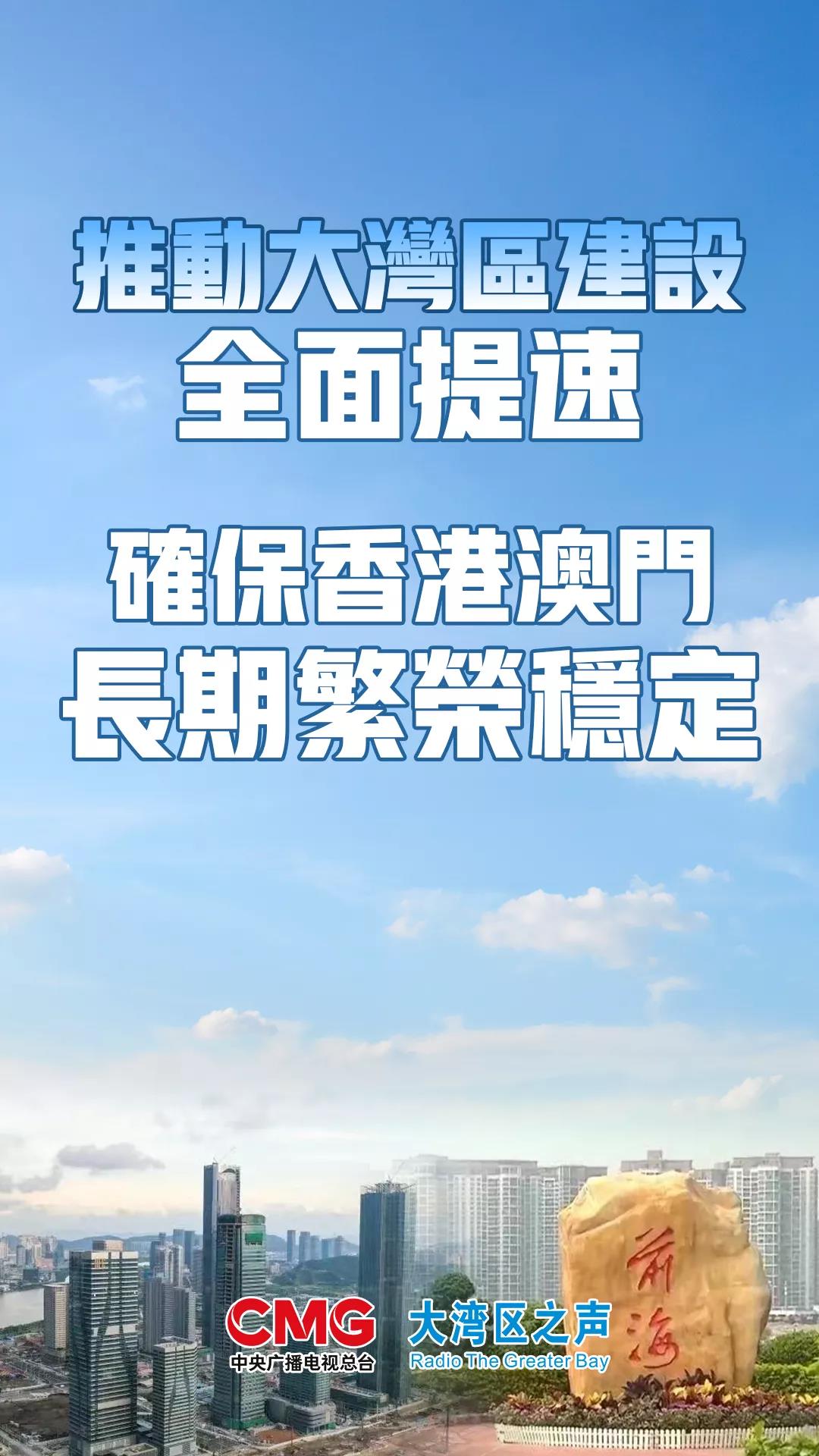 推动大湾区建设全面提速 确保香港澳门长期繁荣稳定_深圳新闻网