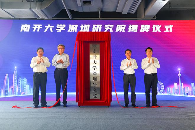助力高质量发展再上新台阶 南开大学深圳研究院新址揭牌启用