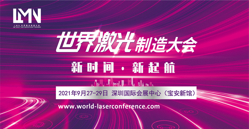 LMN世界激光制造大会将于九月底在深召开