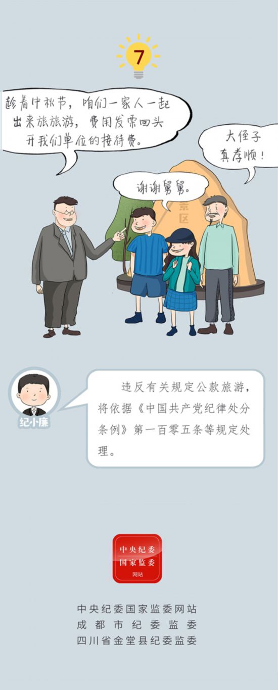 漫画说纪 | 中秋国庆这些纪律红线不能碰