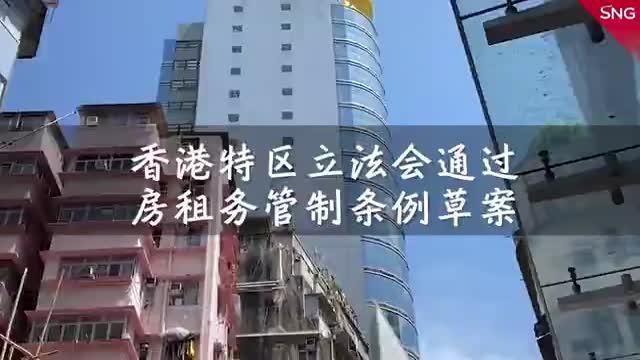 香港劏房续租租金每两年不得超过一成