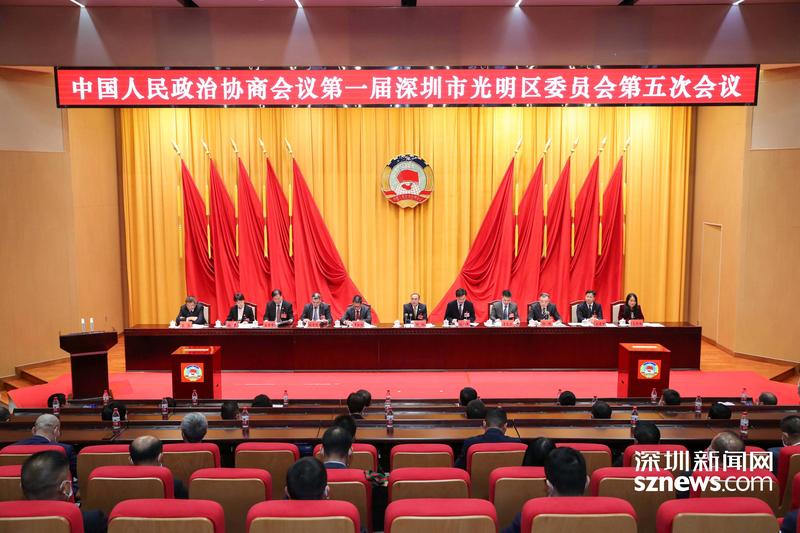 光明区政协一届五次会议召开 郭钢当选区政协主席