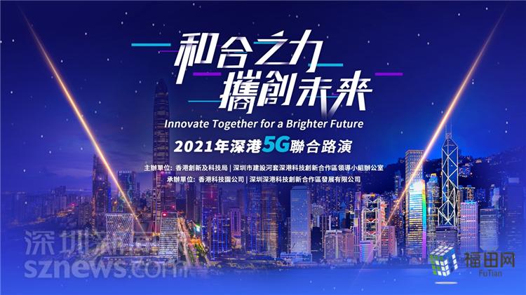 深港两地首次5G联合路演即将启动！你关心的5G行业发展，都在这里