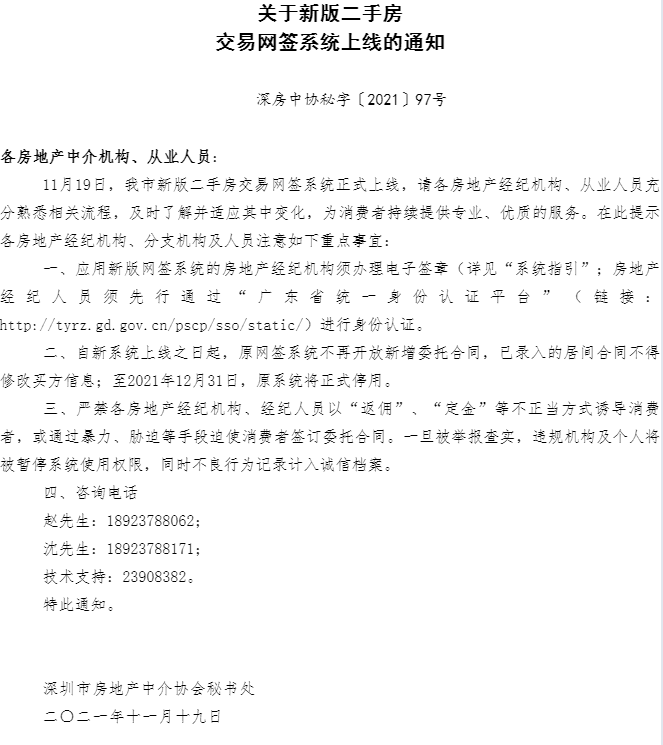 深圳新版二手房交易网签系统正式上线 原系统将在2021年年底停用