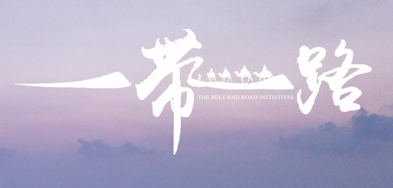 一带一路上的标志性工程