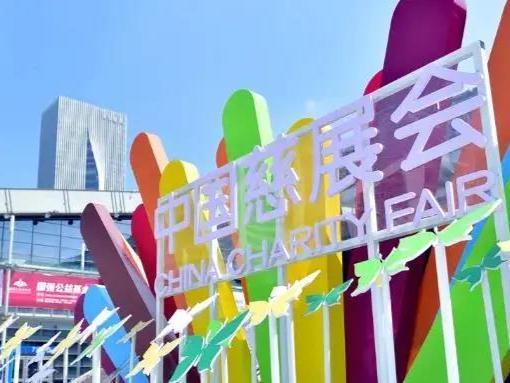 第九届中国慈展会开幕，广州市社会组织集体亮相“云展厅”