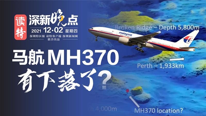 读特深新晚点｜马航MH370有下落了？（2021年12月2日）