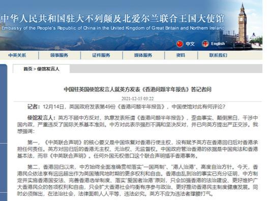 英发表《香港问题半年报告》，中国驻英国使馆：歪曲事实、颠倒黑白