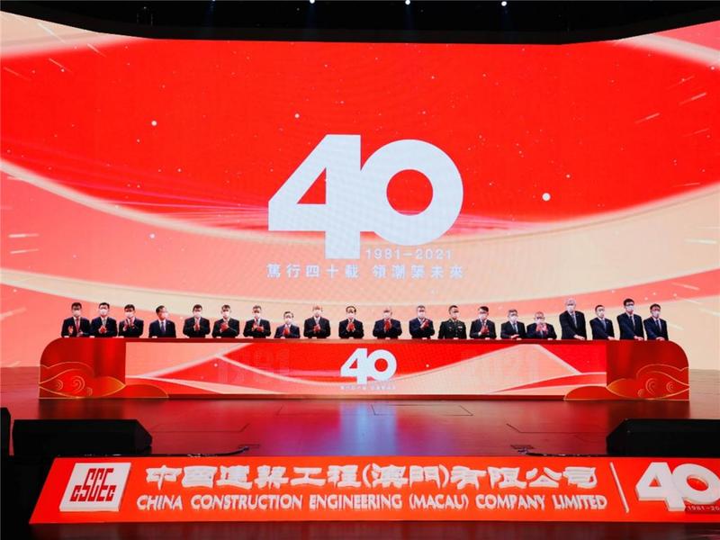 中建澳门举行成立40周年纪念活动