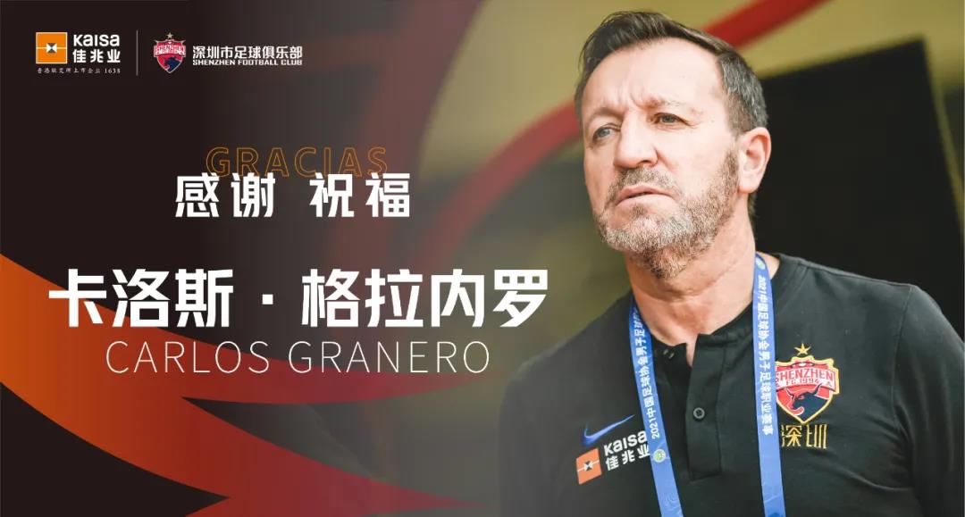 卡洛斯·格拉内罗离任深圳队主教练