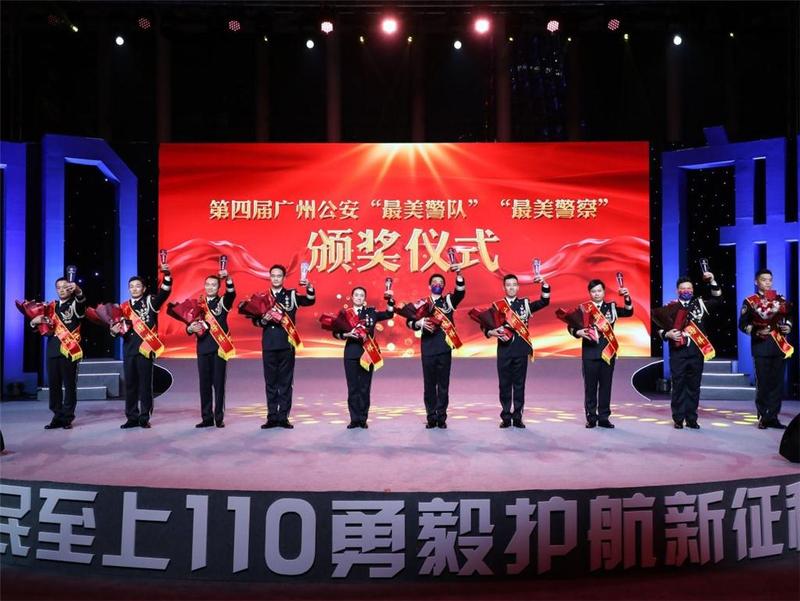 致敬！第四届广州公安“最美警队”“最美警察”正式亮相