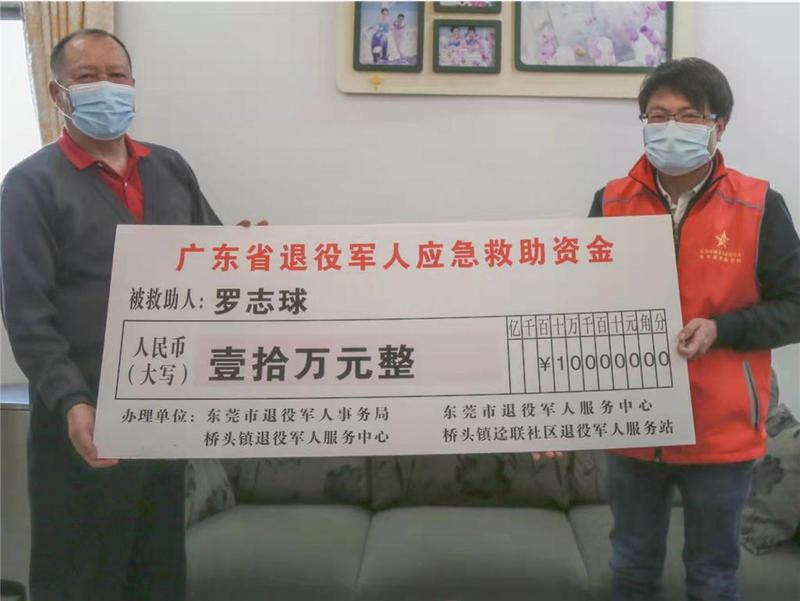 东莞市一退役军人获10万元省应急救助资金帮扶