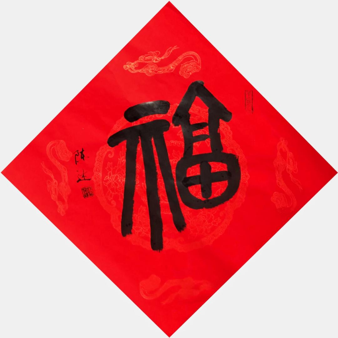 万福迎春福字书法线上展