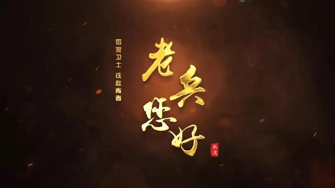 招商街道水湾社区退役"老兵您好"宣传片.