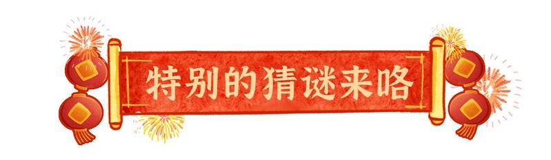 把龙华藏进emoji表情这些元宵灯谜你能猜出几个
