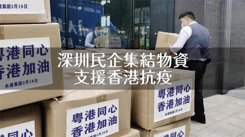 深圳民企籌集物資助香港抗疫