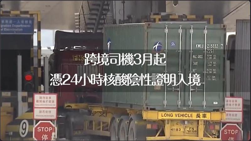 粵港跨境司機憑24小時核酸陰性證明入境