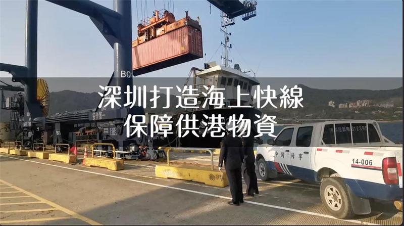 深圳海上快線保障供港物資