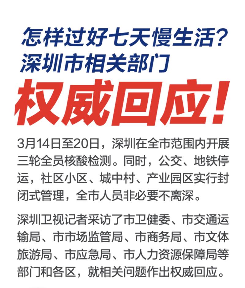 怎么过好七天慢生活深圳多部门权威回应