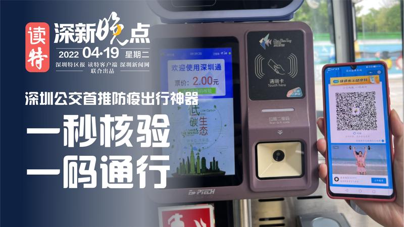 读特深新晚点｜深圳公交首推出行防疫神器（2022年4月19日）
