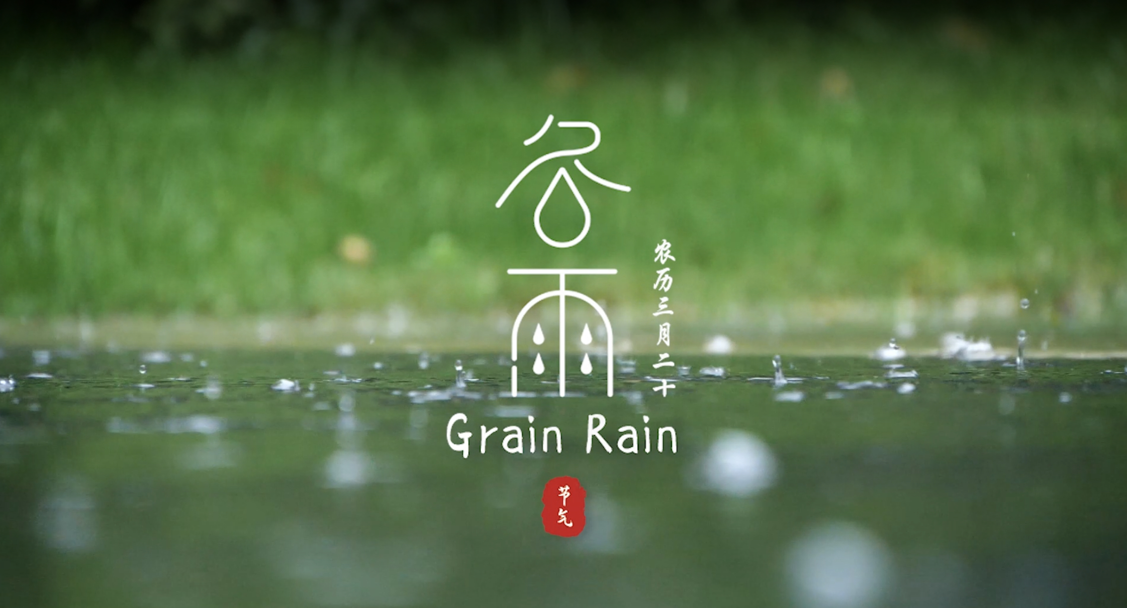 24节气谷雨山色空蒙春耕正当时