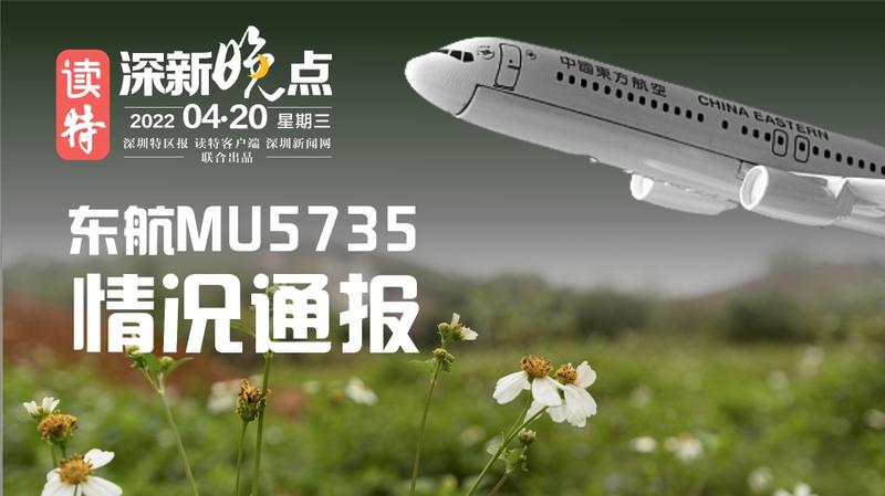 读特深新晚点｜东航MU5735事故调查初步报告发布（2022年4月20日）