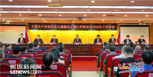 开启现代化高品质共享型城区发展新征程大鹏党工委召开2022年工作会议
