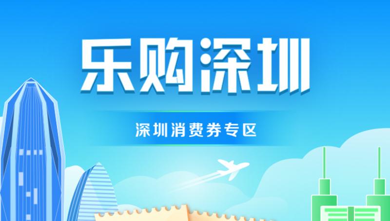 深新早点 | “乐购深圳”线上购物消费券第二轮来了！